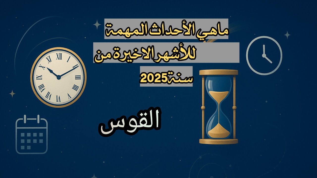 القوس♐ما الذي ينتظرك في الاشهر الأخيرة من سنة 2025 من أحداث مهمه... 