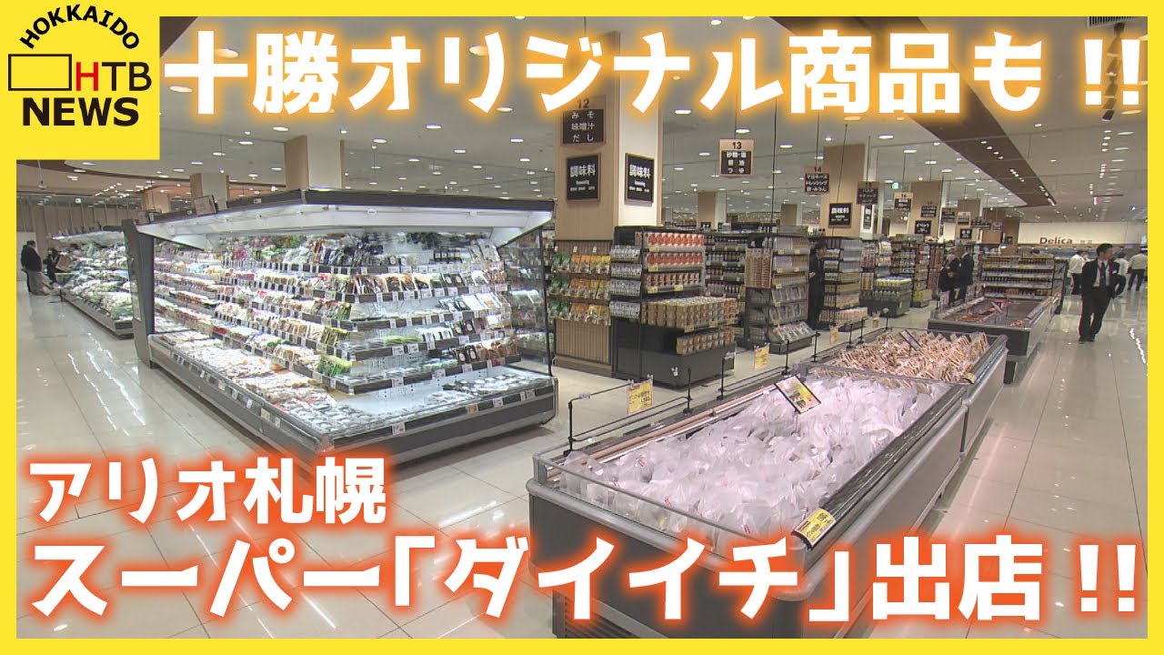 肉も！野菜も！おはぎも！十勝生まれの強み前面に　イトーヨーカドー撤退のアリオ札幌にダイイチ出店！