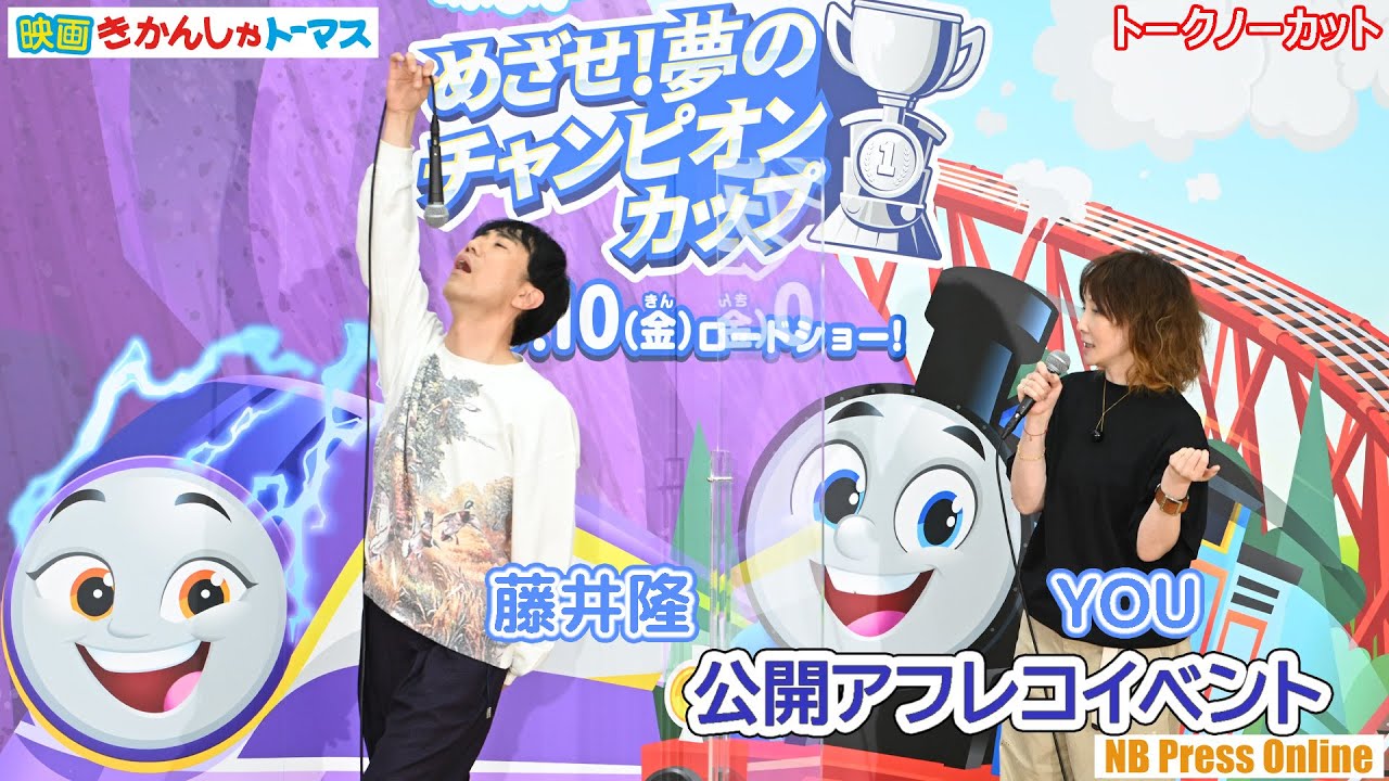 双子役で共演YOU＆藤井隆 爆笑公開アフレコイベント『映画 きかんしゃトーマス めざせ！夢のチャンピオンカップ』【トークノーカット】