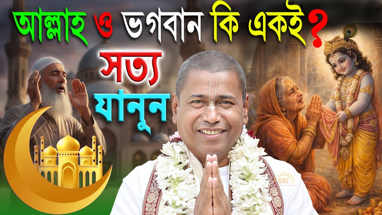 আল্লাহ ও ভগবান কি একই না অলাদা ? // সত্য যানুন ও পরিষ্কার ব্যাখ্যা // শ্রী শ্যামসুন্দর দাস |