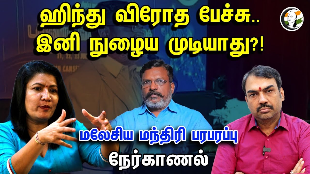 ஹிந்து விரோத பேச்சு..இனி நுழைய முடியாது?! |Rangaraj Pandey Nerkanal | Minister saraswathi kandasamy
