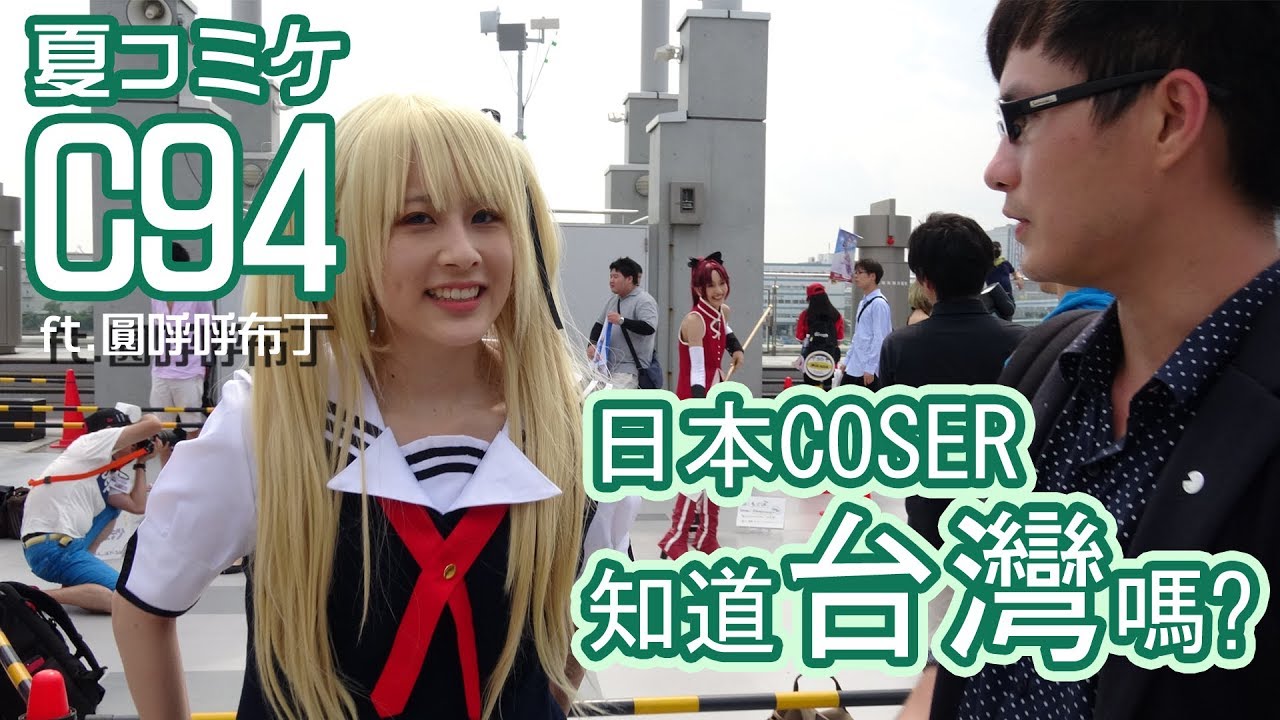 在C94向Coser宣傳台灣【ft.圓呼呼布丁】｜東京自耕農 Tokyofarmer