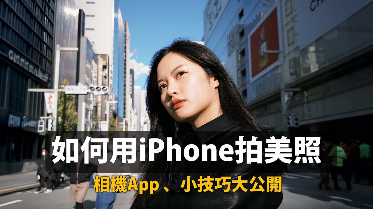 用iPhone拍照必學！照相的五個小技巧 & App 奇蹟美照誕生 Dazz Cam