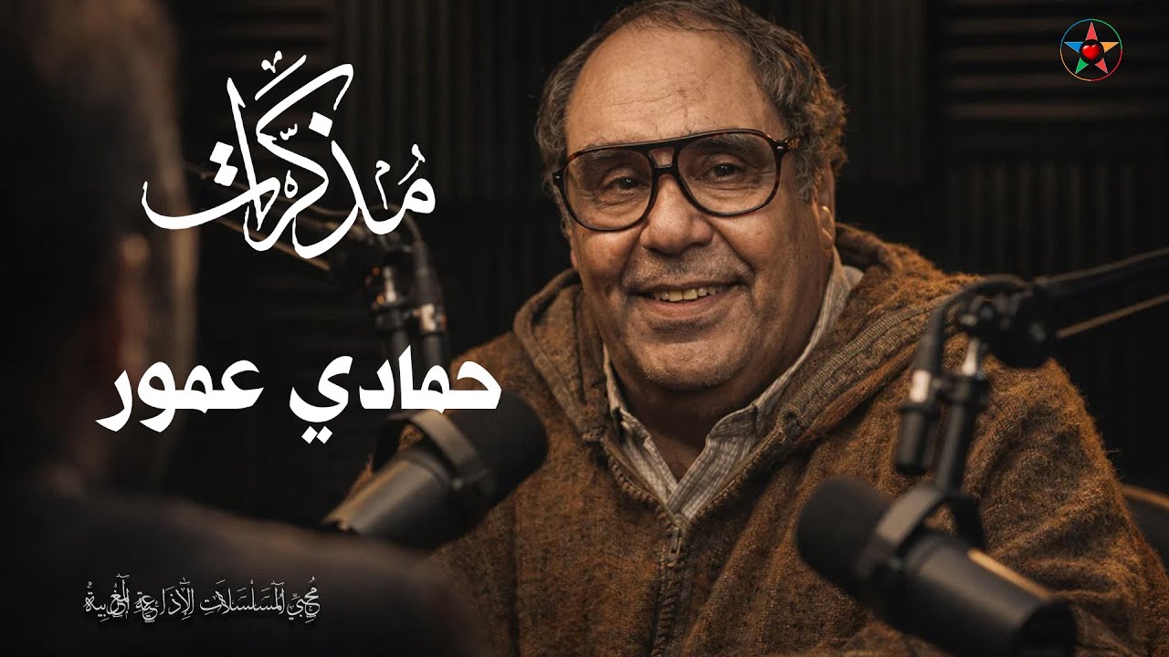 🔴 حمادي عمور يتكلم من الذاكرة | اعترافات نادرة وأسرار لم تُذَع – بودكاست وثائقي