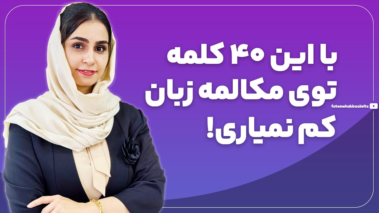 اگه این 40 فعل انگلیسی رو بلد باشی میتونی مثل آب خوردن مکالمه کنی
