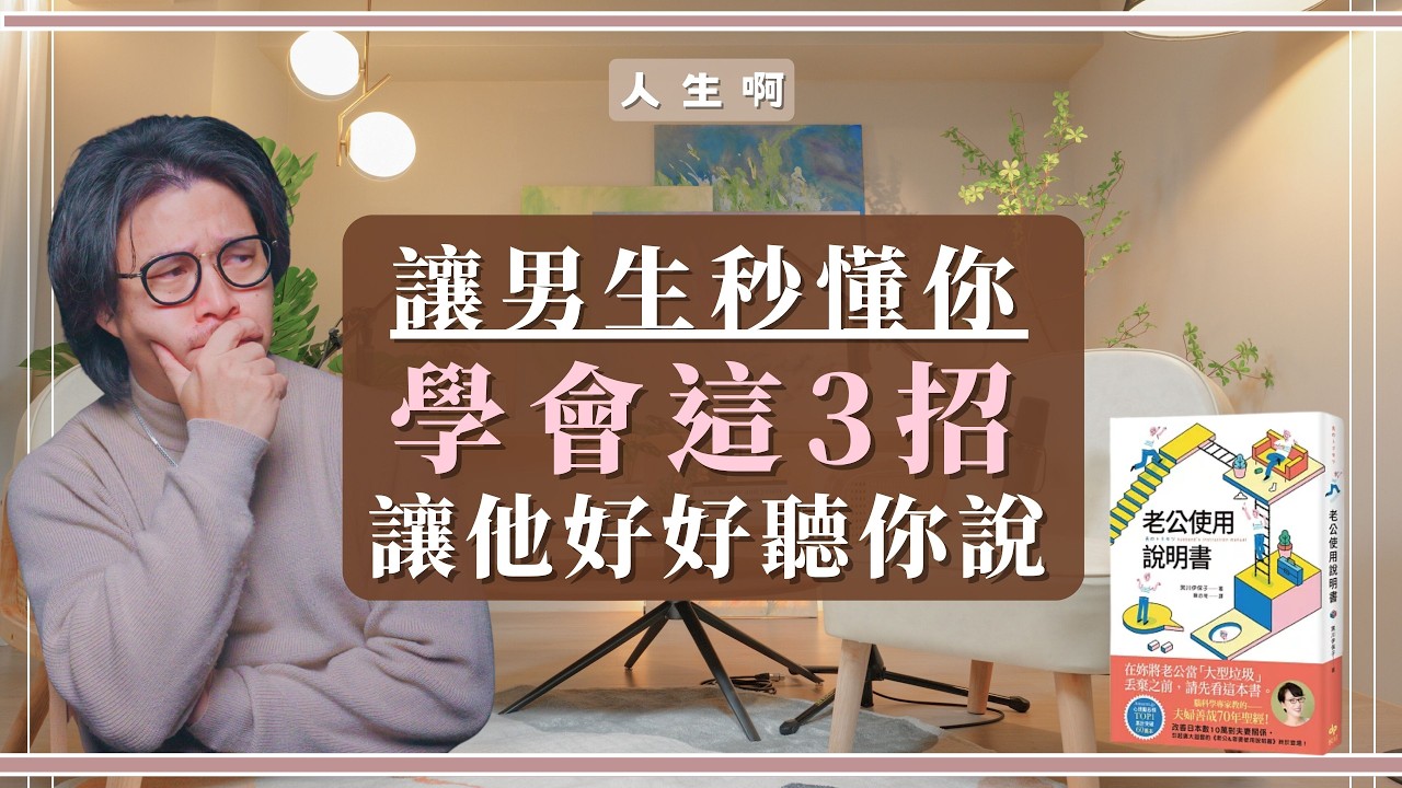 S0716-為什麼男女間容易「雞同鴨講」？原來這句話背後是這意思  (書本:老公使用說明書)