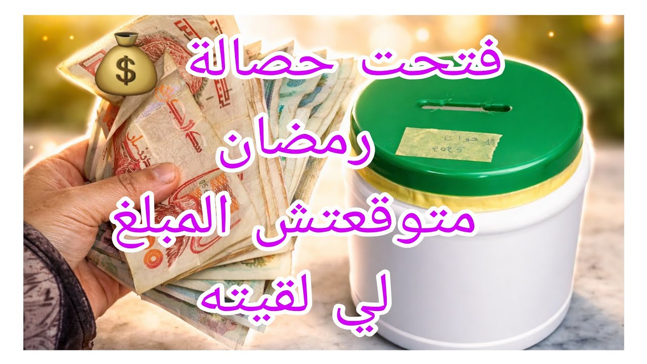#تحدي_الحصالة💯فتحت حصالة 💰رمضان 2026 صدمني المبلغ بعد شهور قليلة وادخار قليل كل شهر 
