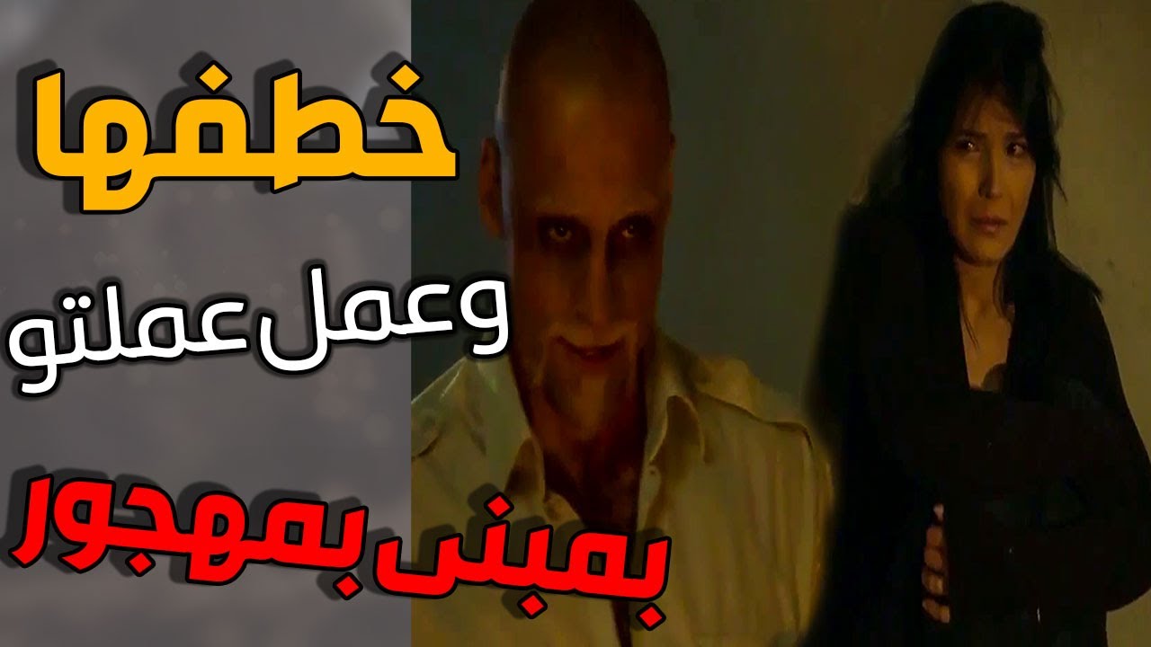 خطفوها وعملو عملتن الوسخة معها بمبنى مهجور ـ شاهد أفظع عملية إغتصاب !! ـ عناية مشددة