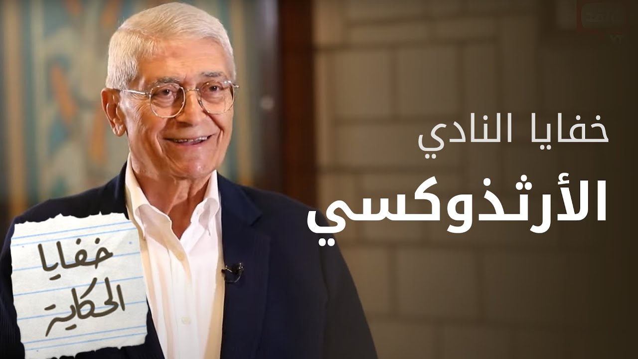 خفايا وحكاية غير رياضية حول النادي الأرثوذكسي مع بركات الزيود