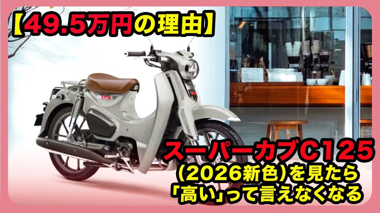 【49.5万円の理由】スーパーカブC125（2026新色）を見たら「高い」って言えなくなる| #ホンダ #スーパーカブC125 #supercubc125