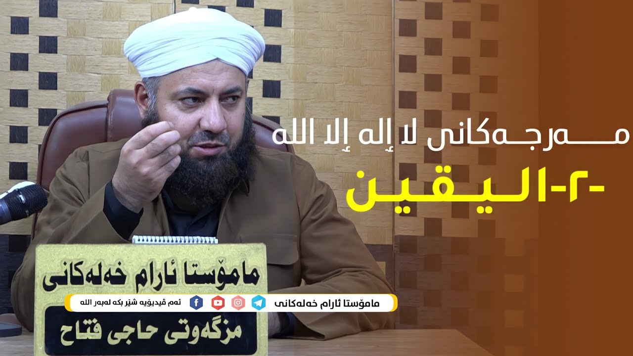 مەرجەکانی لا ٳلە ٳلا اللە-٢-الیقین