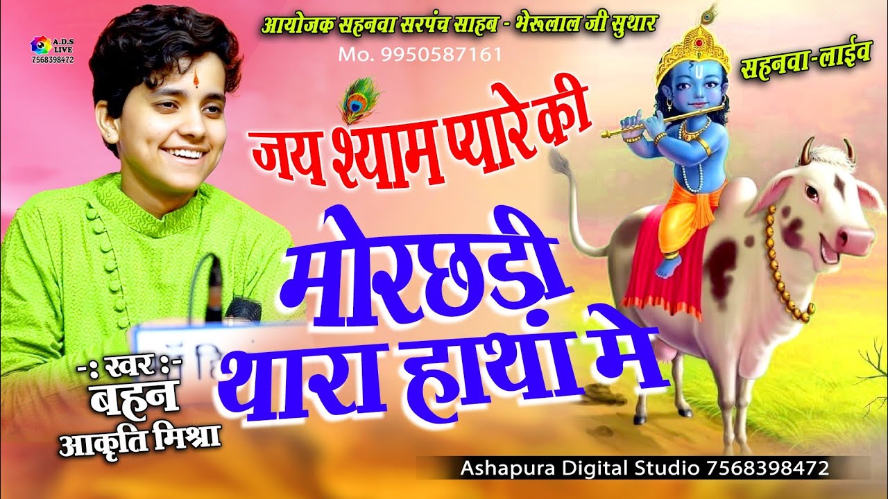 मोरछड़ी थारा हाथा में || Aakruti Mishra || Mor Chhadi Thare Hathan Me || Khatu Shyam bhajan