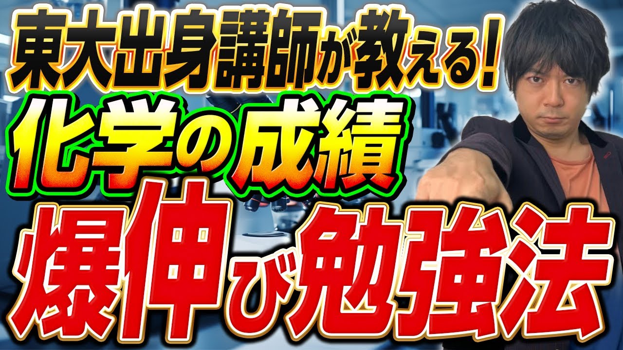 【勉強法】東大出身講師が教える！化学が苦手な人の成績の伸ばし方！