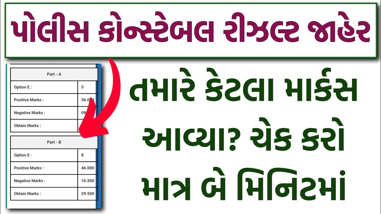 પોલીસ કોન્સ્ટેબલ રીઝલ્ટ જાહેર 🔥 LRD Exam Result 2026 | Constable Result ચેક કરો માત્ર બે મિનિટમાં