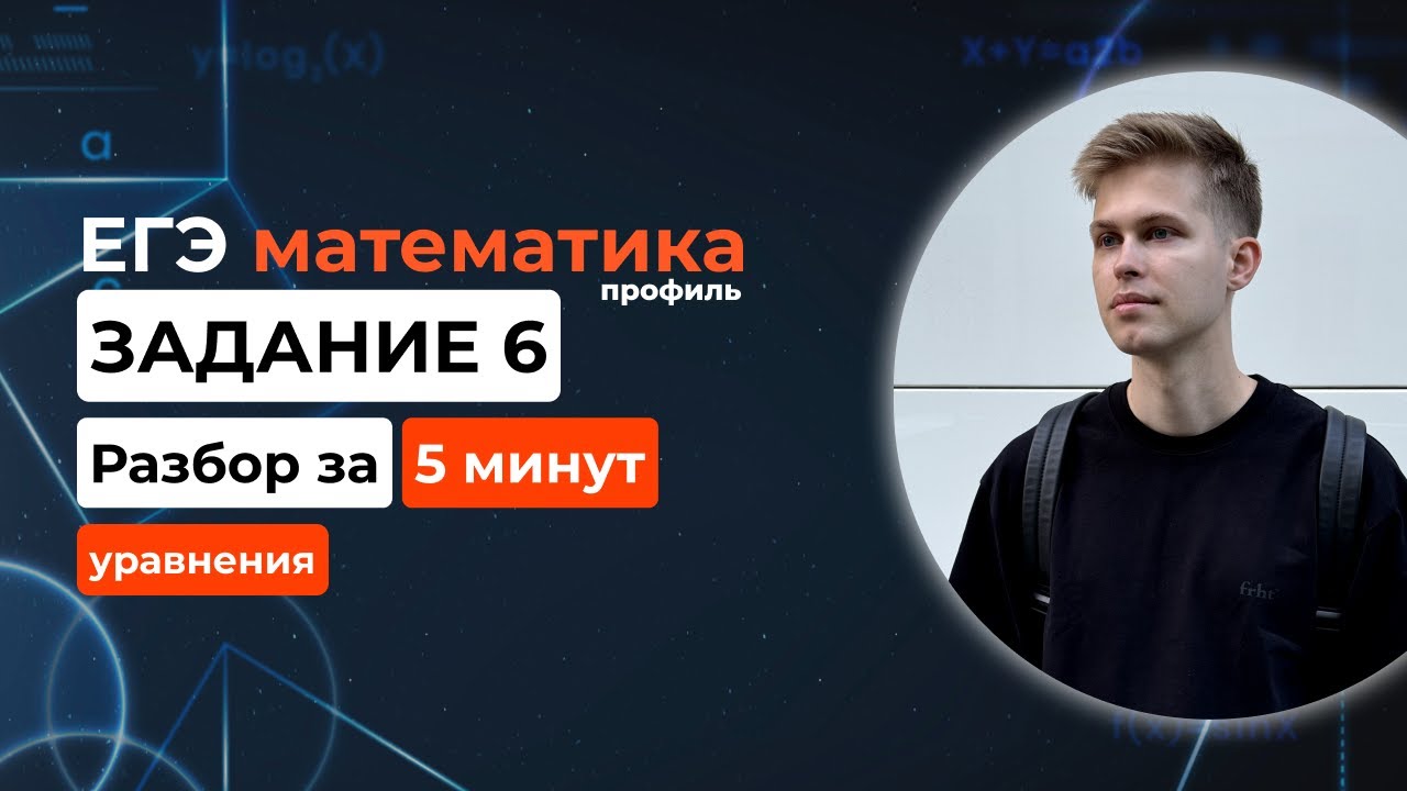 Задание 6. ЕГЭ математика 2026 профиль. Новый разбор за 5 минут! Уравнения из демоверсии ЕГЭ 2025