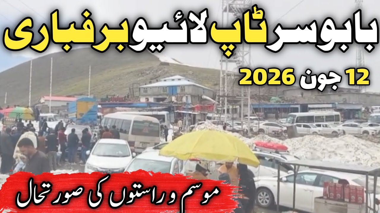#naran live | Naran Babusar top latest update | Naran Babusar road | بابوسر ٹاپ لائیو برفباری