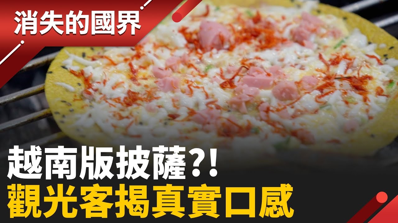 水稻之鄉！越南美食不只河粉米線 「烤米紙」街頭小吃必嘗鮮 青年返鄉釀米酒推廣在地文化│【消失的國界】20251112│三立新聞台