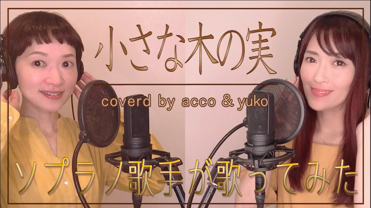 【歌詞付き】小さな木の実 / みんなの歌 coverd by acco & yuko