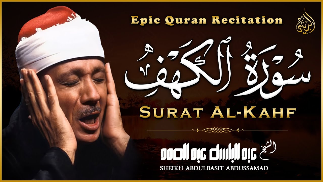 سورة الكهف كاملة | من أروع ما جود الشيخ عبد الباسط عبد الصمد ⧏ Surah Al Kahf