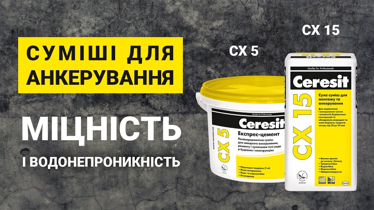 Ceresit CX5 та CX15 — cухі суміші для анкерування та монтажу