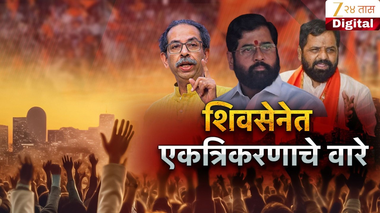 Special Report | शिवसेनेतही एकत्रिकरणाचे वारे