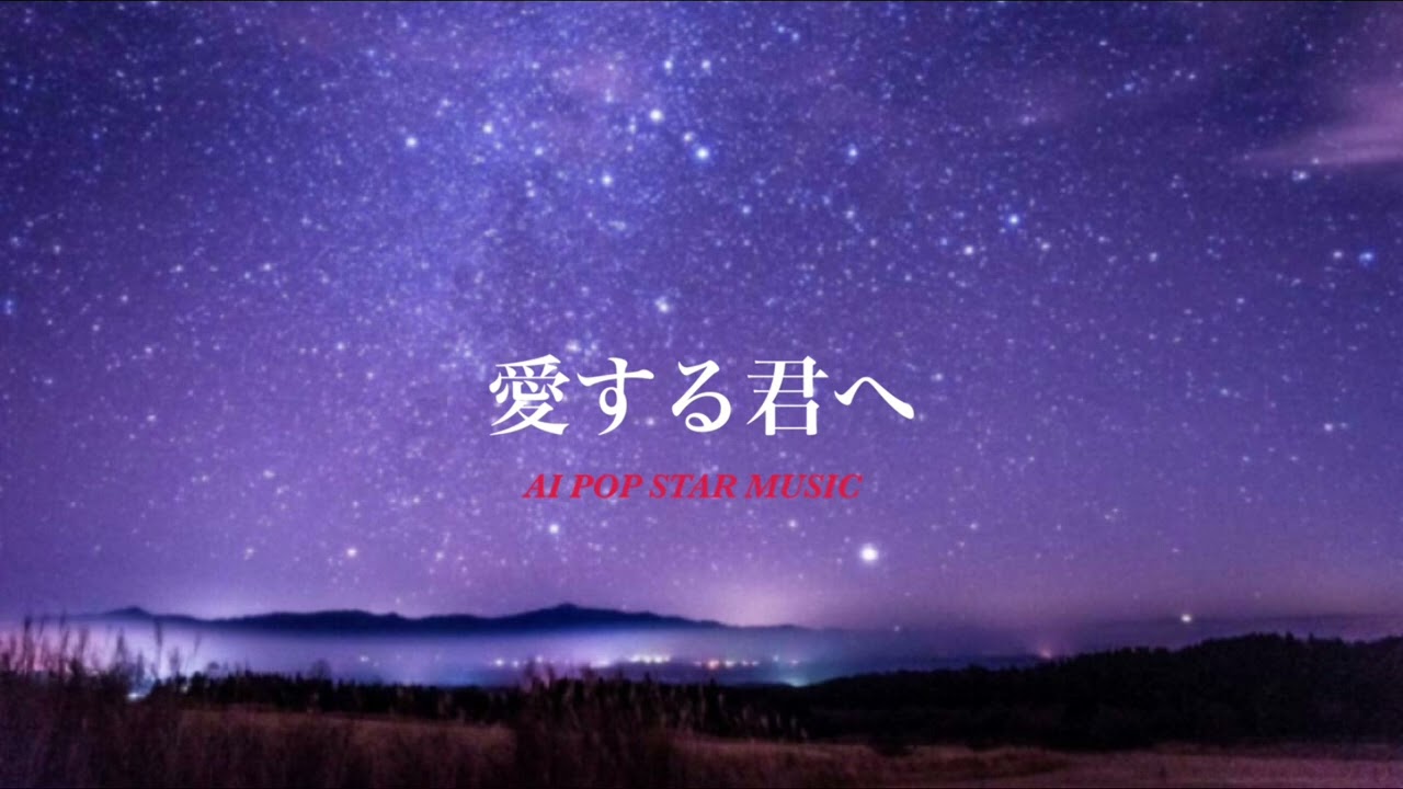 愛する君へ