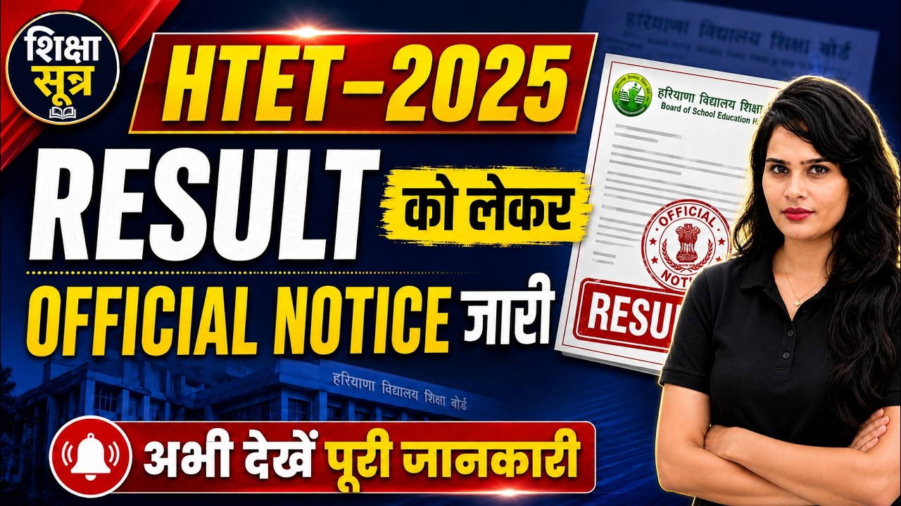 HTET 2025 Result Official Notice जारी