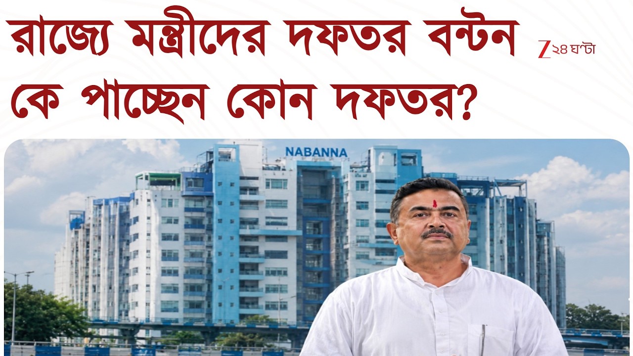 Cabinet Ministry | মন্ত্রীসভায় কে পাচ্ছেন কোন দফতর? সম্ভাব্য তালিকায় রয়েছেন কারা? | Zee 24 Ghanta