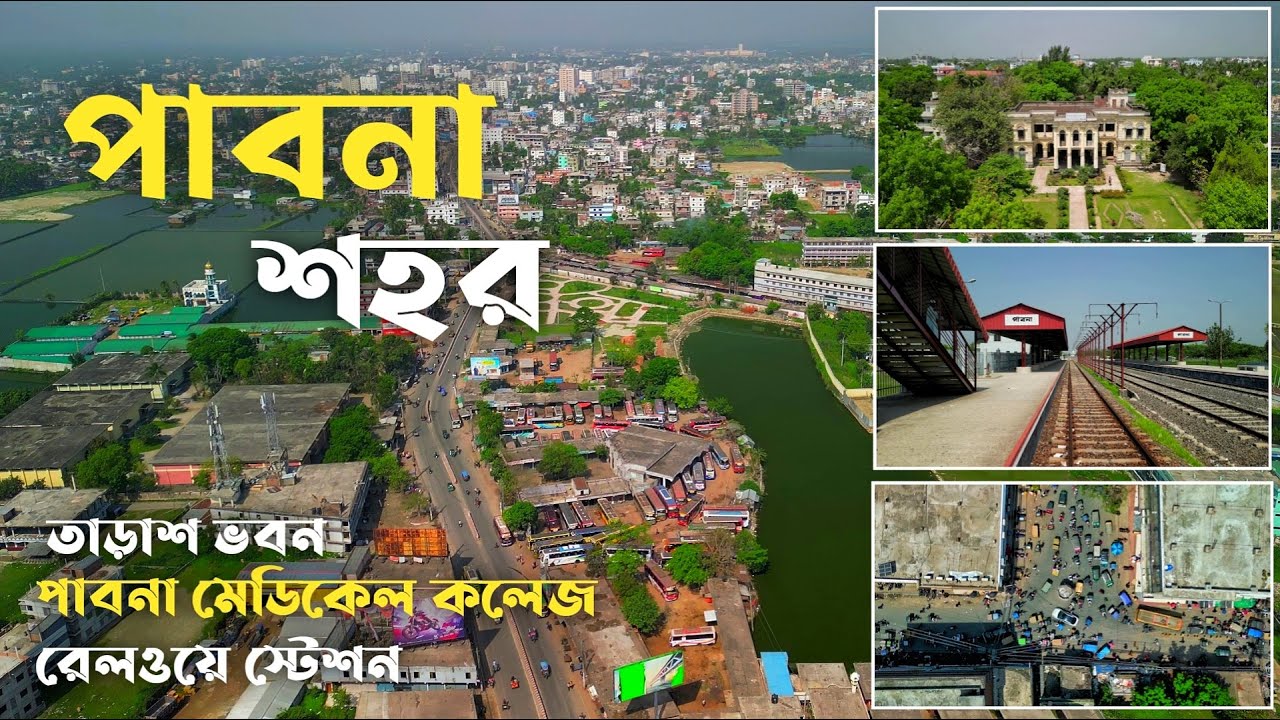 পাখির চোখে পাবনা - ২। Pabna Medical। পাবনা শহর। Pabna Rail Station। Pabna City। Pakhir chokh