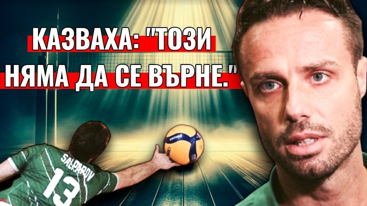 ТЕОДОР САЛПАРОВ - ПЪРВО СЕ УЧЕХ ДА ХОДЯ, ПОСЛЕ ДА ТИЧАМ, ПОСЛЕ ДА ИГРАЯ ВОЛЕЙБОЛ - VOLLEYCAST