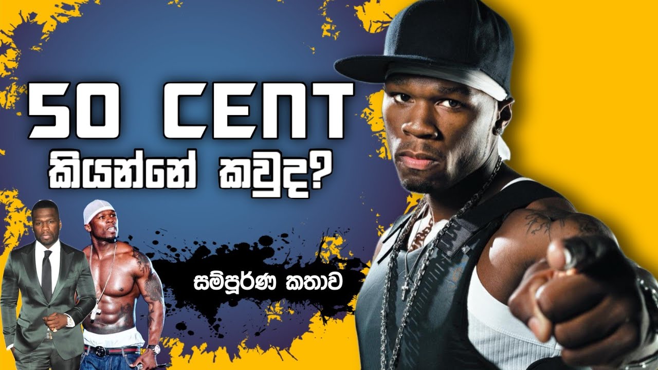 කවුද 50 Cent කියන්නේ? Who is 50 cent in Sinhala review 