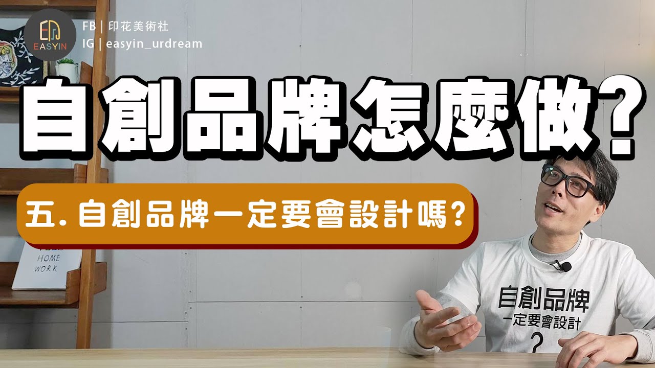 《自創品牌怎麼做》 五.自創品牌一定要會設計嗎? | Easyin印花美術社