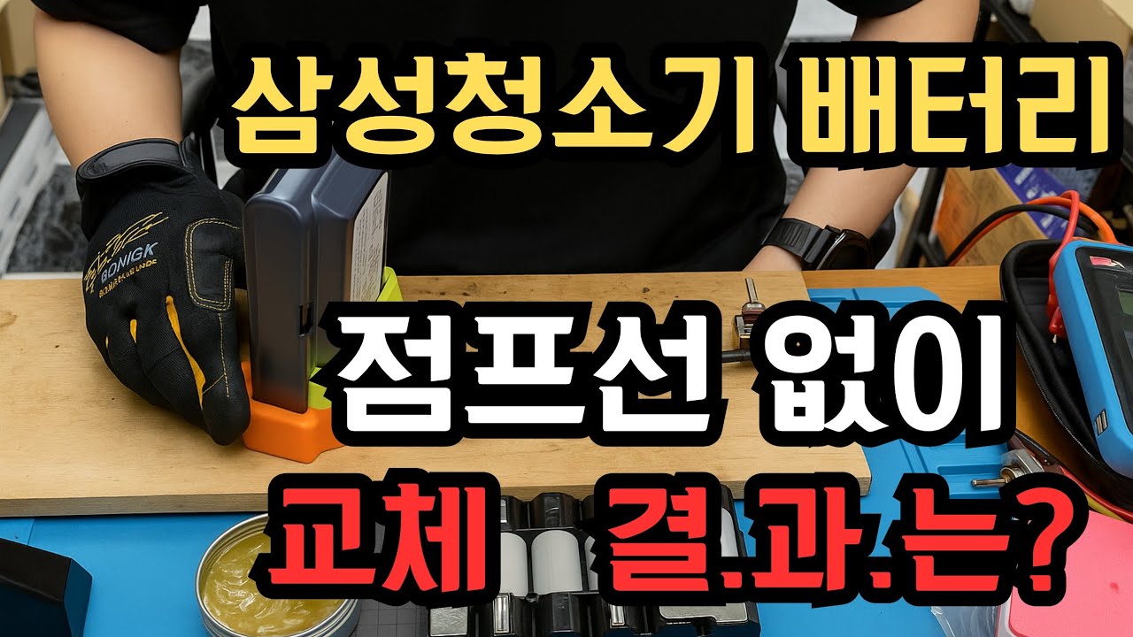 삼성제트청소기 배터리, 점프 없이 회로 교체! 결과는?