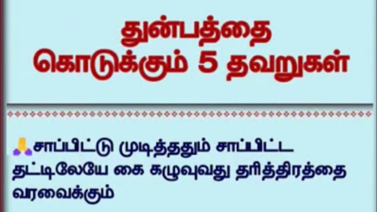 நமக்கு துன்பத்தை கொடுக்கும் 5 தவறுகள் ❌🚫❎