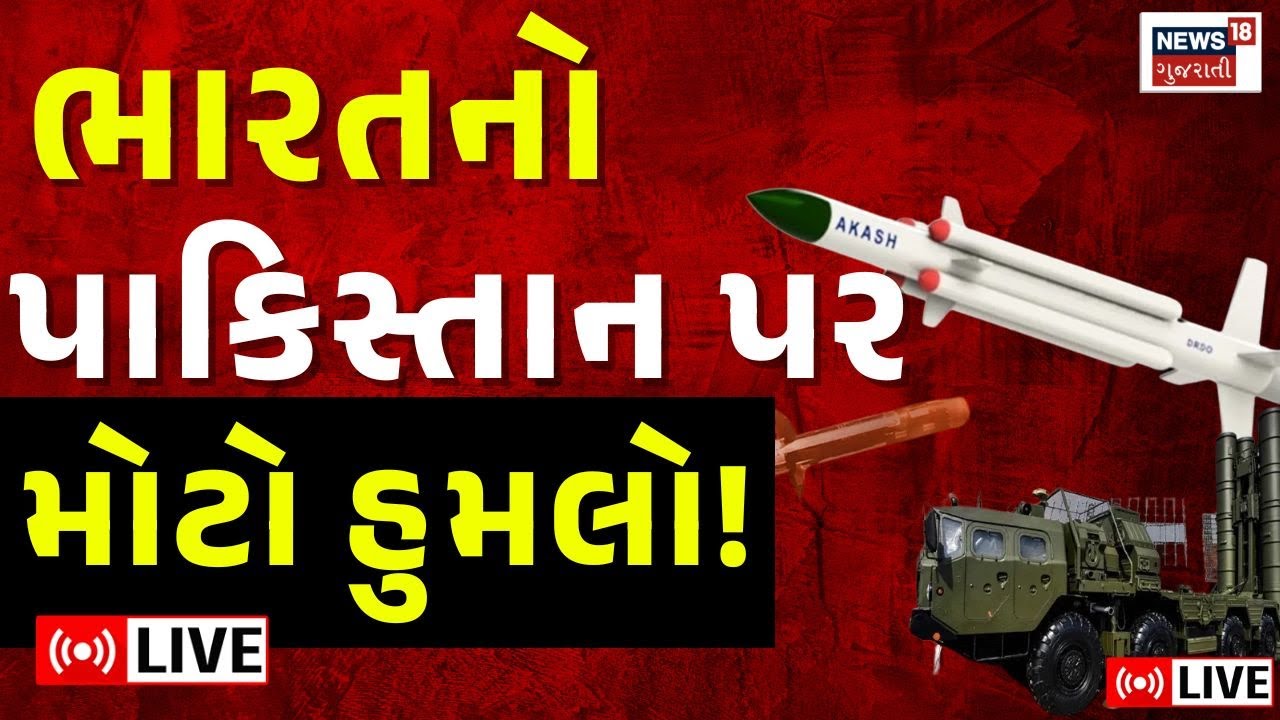 🟠Indian Pakistan War LIVE | ભારતનો પાકિસ્તાન પર મોટો હુમલો! |Gujarati News |PM Modi |News18 Gujarati