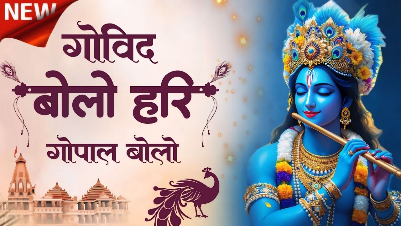 गोविंद बोलो हरि गोपाल बोलो : Govind Bolo Hari Gopal Bolo Bhajan : Popular Krishna Bhajan : कृष्ण भजन