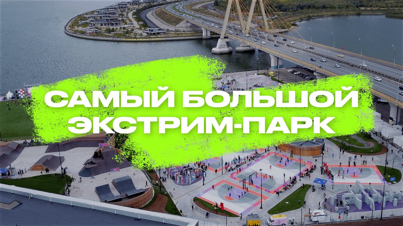 Молодежный экстрим-парк 