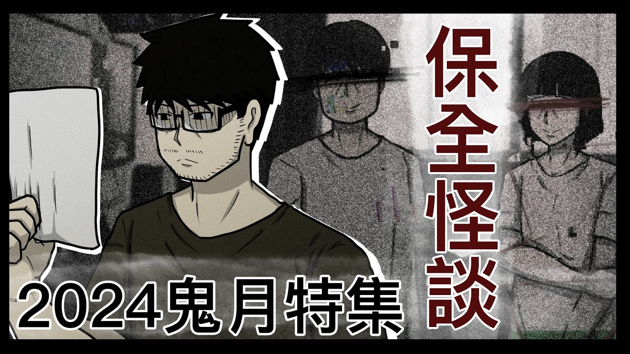 2024鬼故事特集 |「保全怪談」|傷鬱動畫 #鬼故事