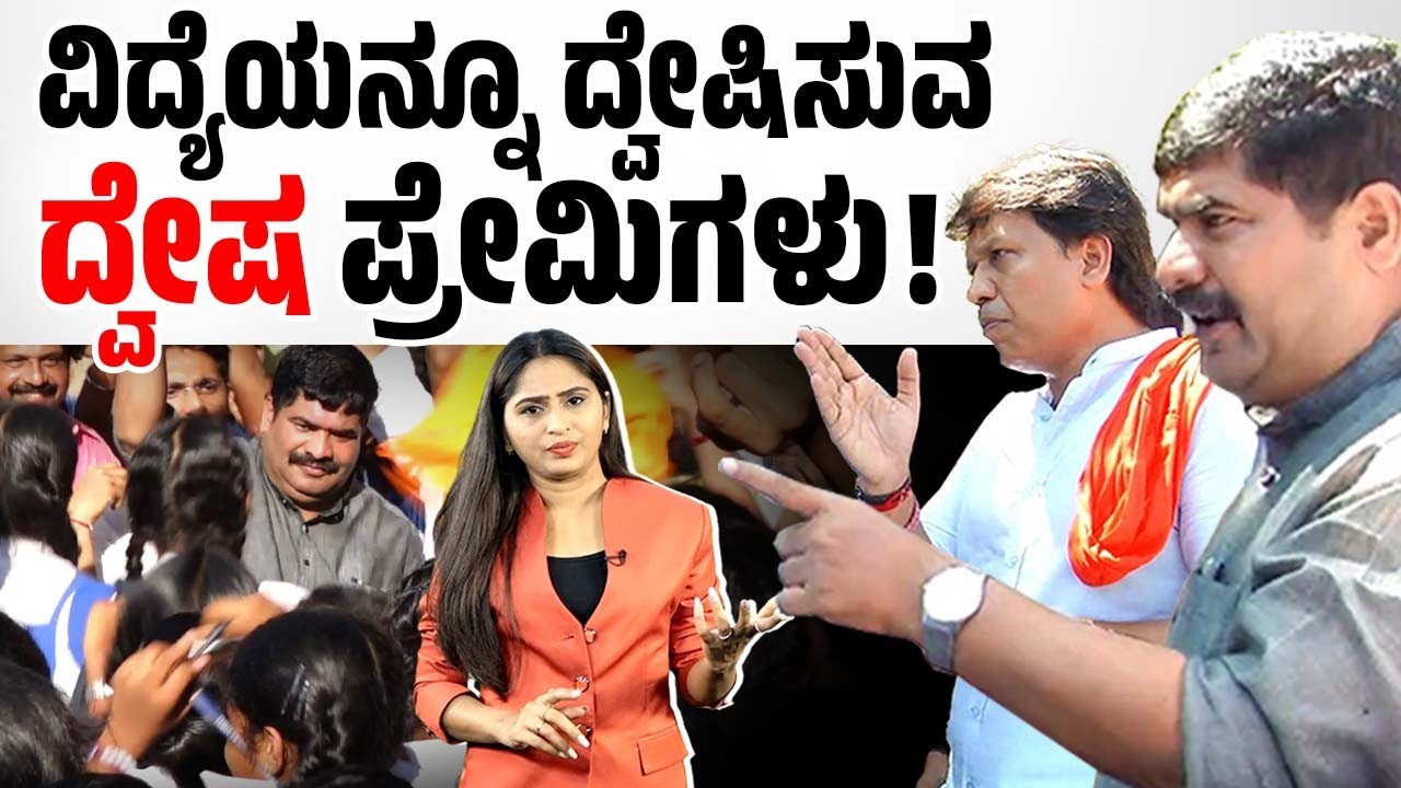 6 ದಶಕಗಳ ಇತಿಹಾಸದ ಶಾಲೆಗೆ ಬಿಜೆಪಿ ಶಾಸಕರಿಂದ ಅವಮಾನ | St Gerosa School | BJP | Mangaluru
