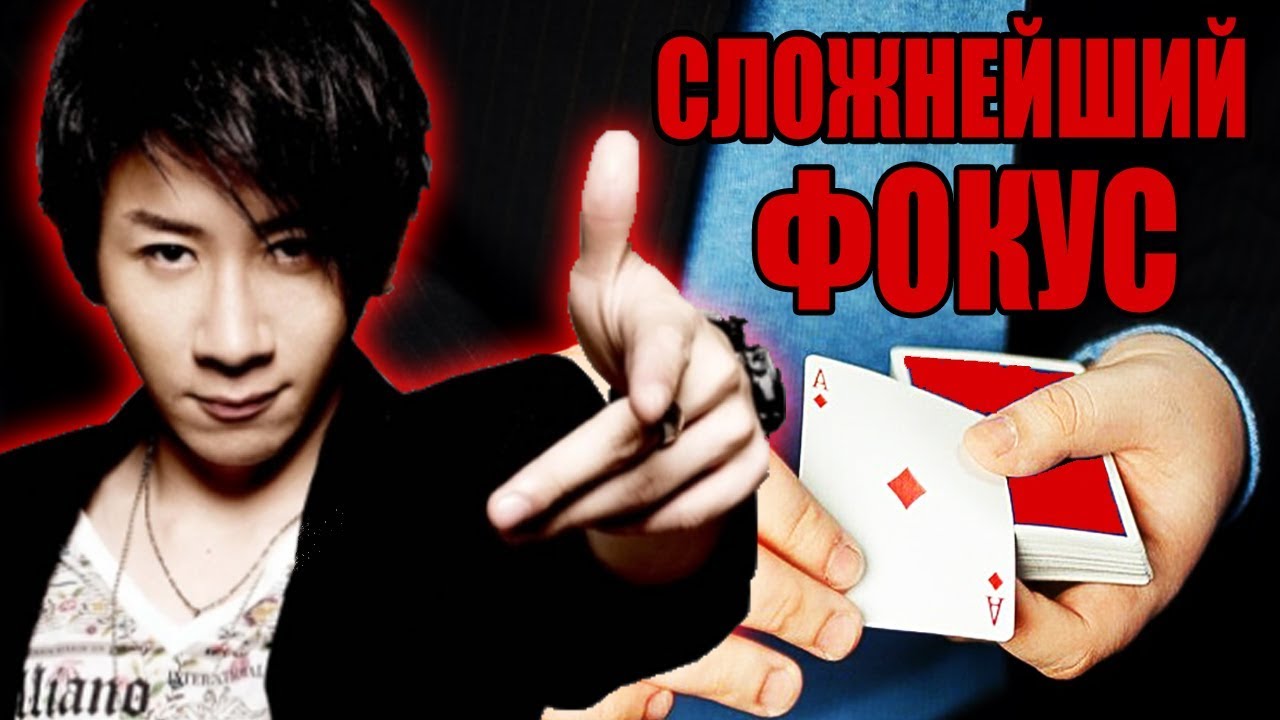 ФОКУС который СДЕЛАЕТ из Вас ПРОФЕССИОНАЛА Карточных ФОКУСОВ