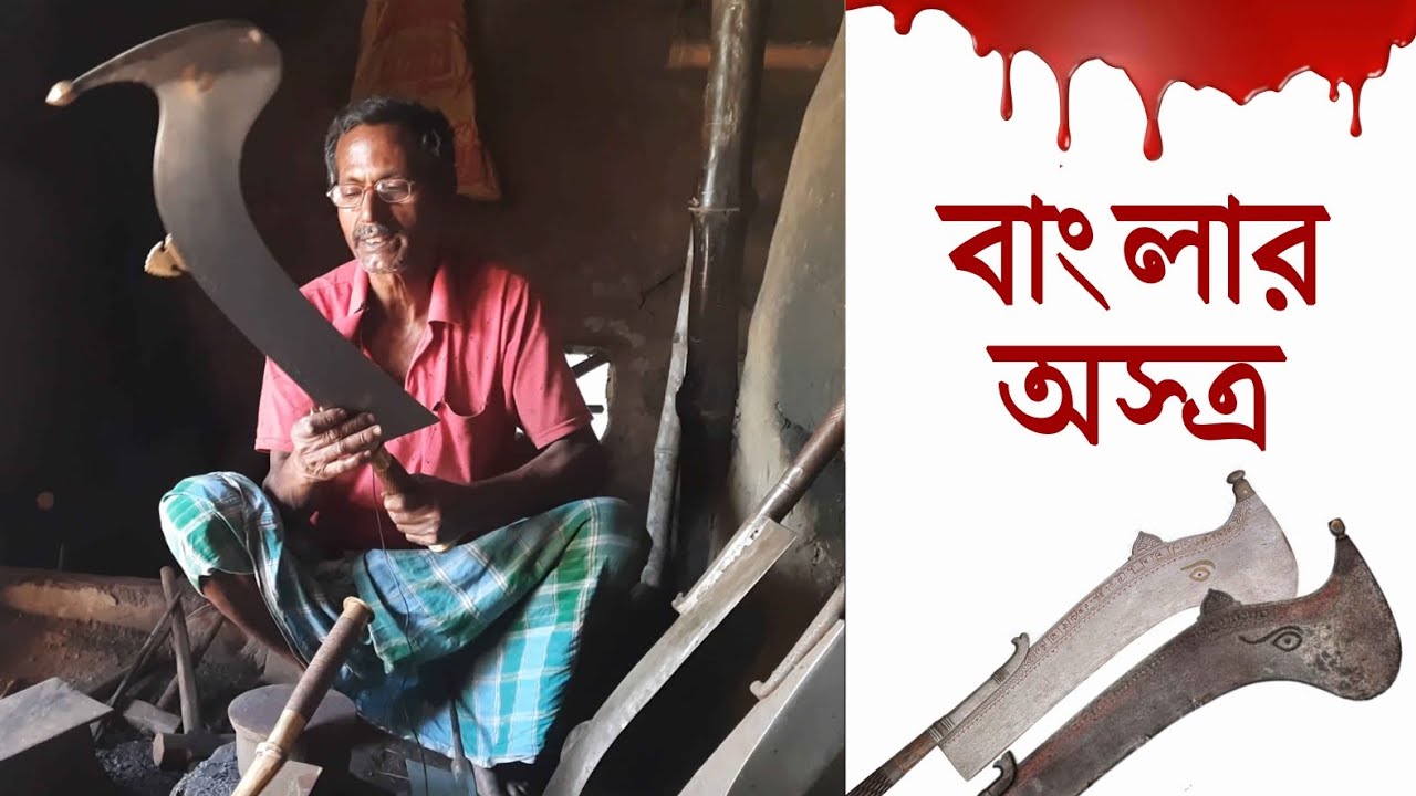 Weapons of Bengal: Sacrificial Sword of Kali I Khanra I বাংলার অস্ত্রঃ বলির খাঁড়া বা খড়গ I Kharun