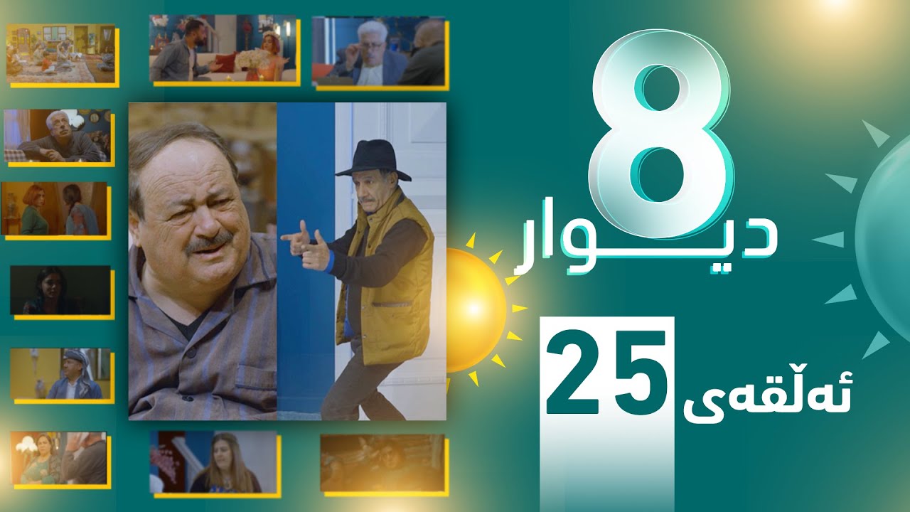 درامای 8 دیوار ئەڵقەی بیست و پێنج