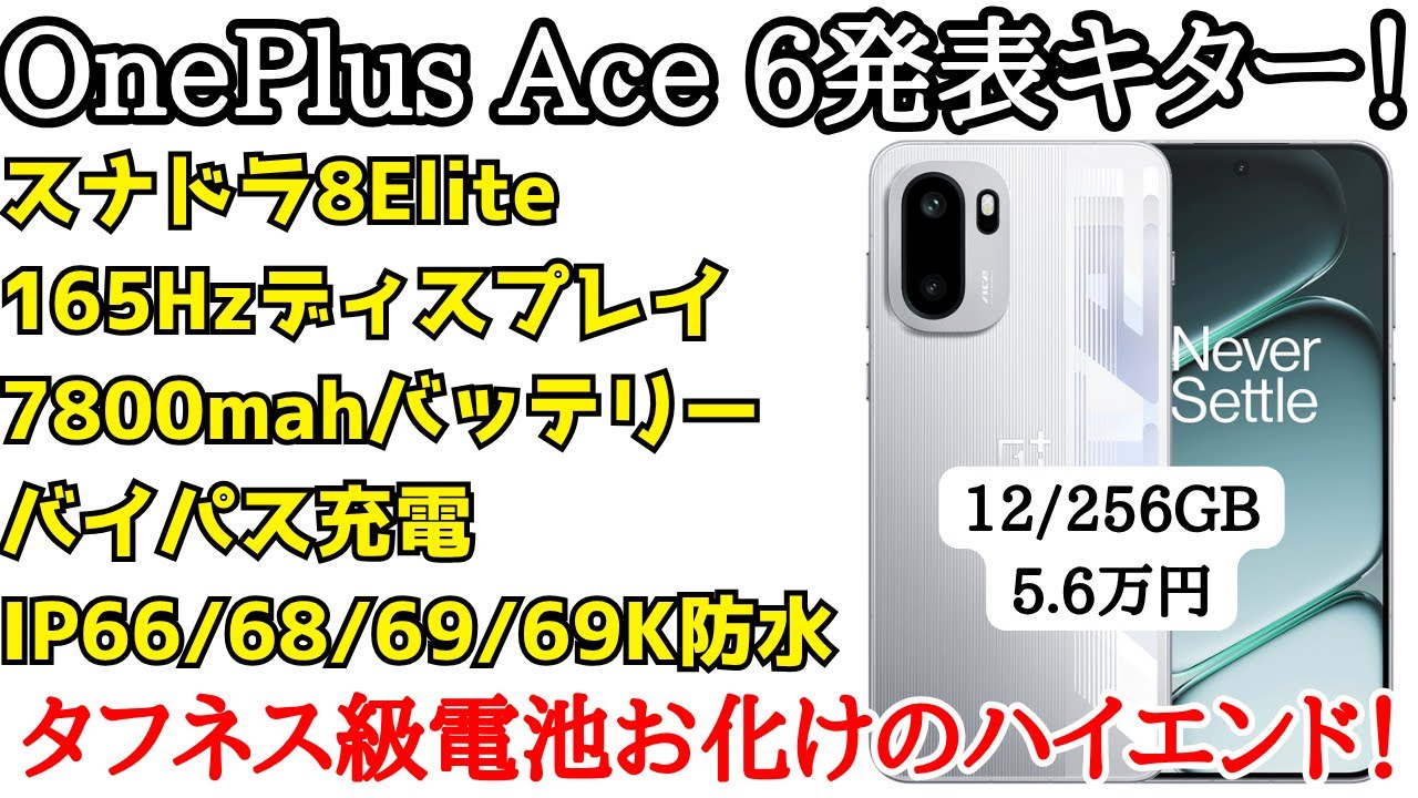 【かなり高コスパ】OnePlus Ace 6発表キター！スナドラ8 Elite搭載でタフネス級の防水防塵に加え電池お化けで高コスパなハイエンドが来た！