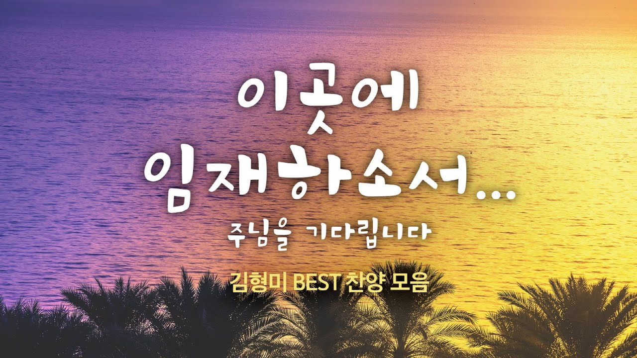 이곳에 임재하소서 주님을 기다립니다 / 김형미 BEST 찬양 모음