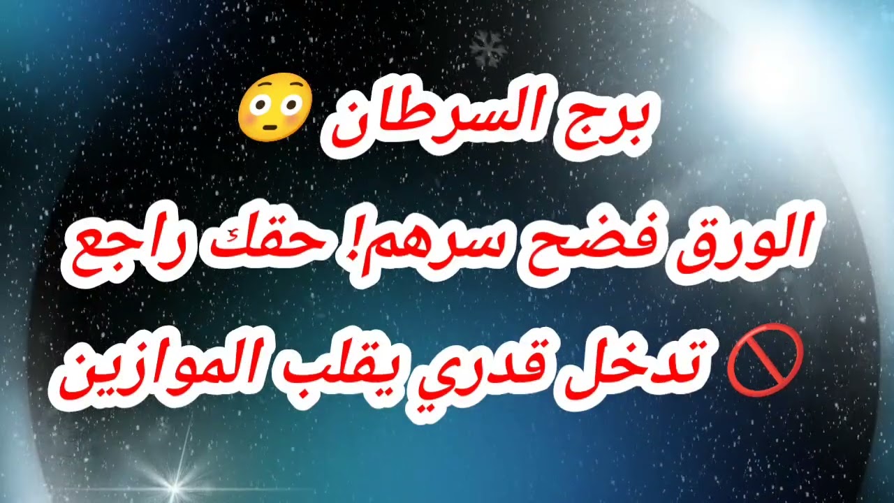 توقعات برج السرطان اليوم 😳الورق فضح سرهم! حقك راجع 🚫 تدخل قدري يقلب الموازين