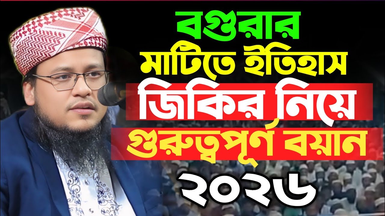 বগুড়ার মাটিতে ইতিহাস || জিকির নিয়ে গুরুত্বপূর্ন বয়ান || মুফতি আবু রাফে সিদ্দিকী রংপুরী নতুন ওয়াজ