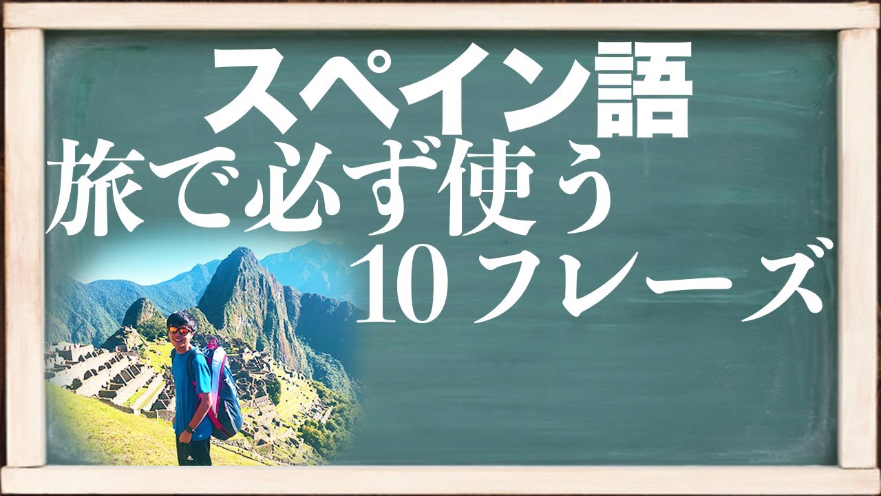 【スペイン語】旅行で絶対使う必須フレーズ１０個！