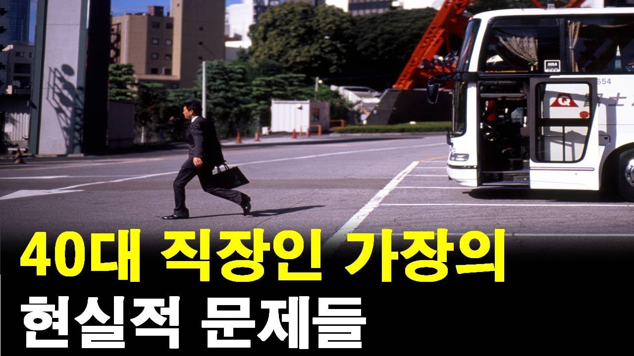 직장인 40대 가장의 현실적인 문제들(찐경험)