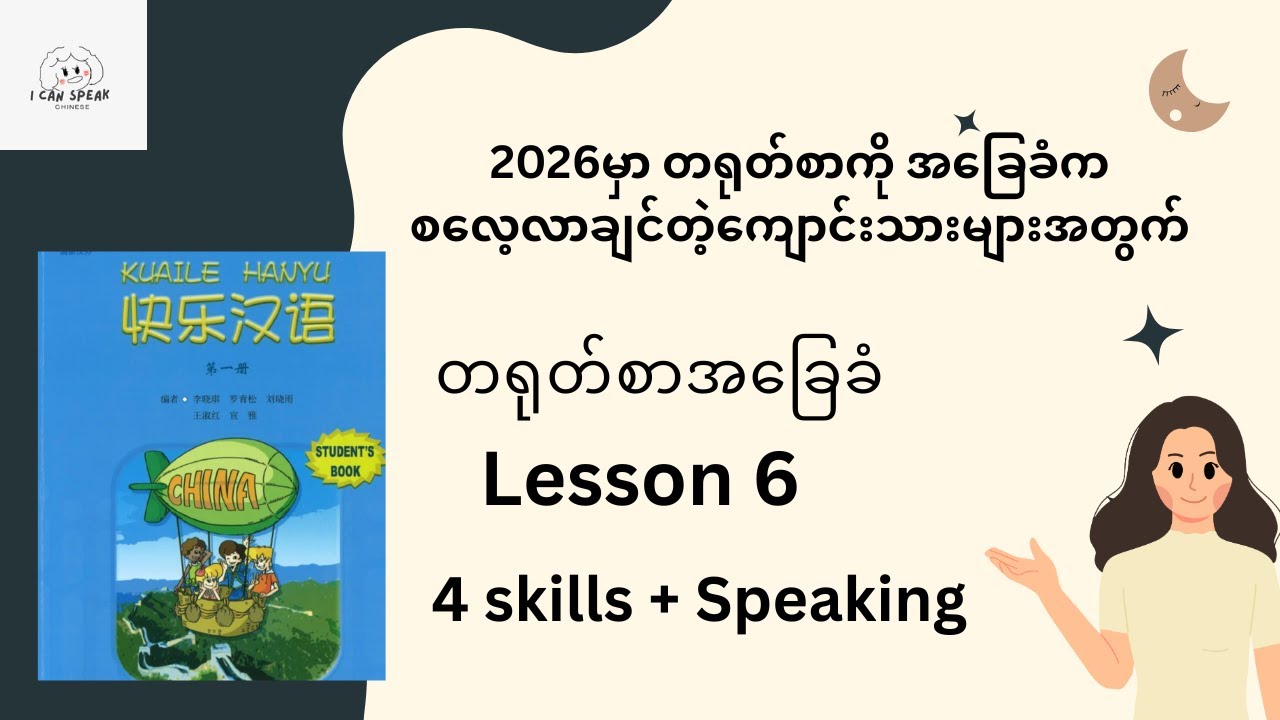 Happy Chinese Lesson 6