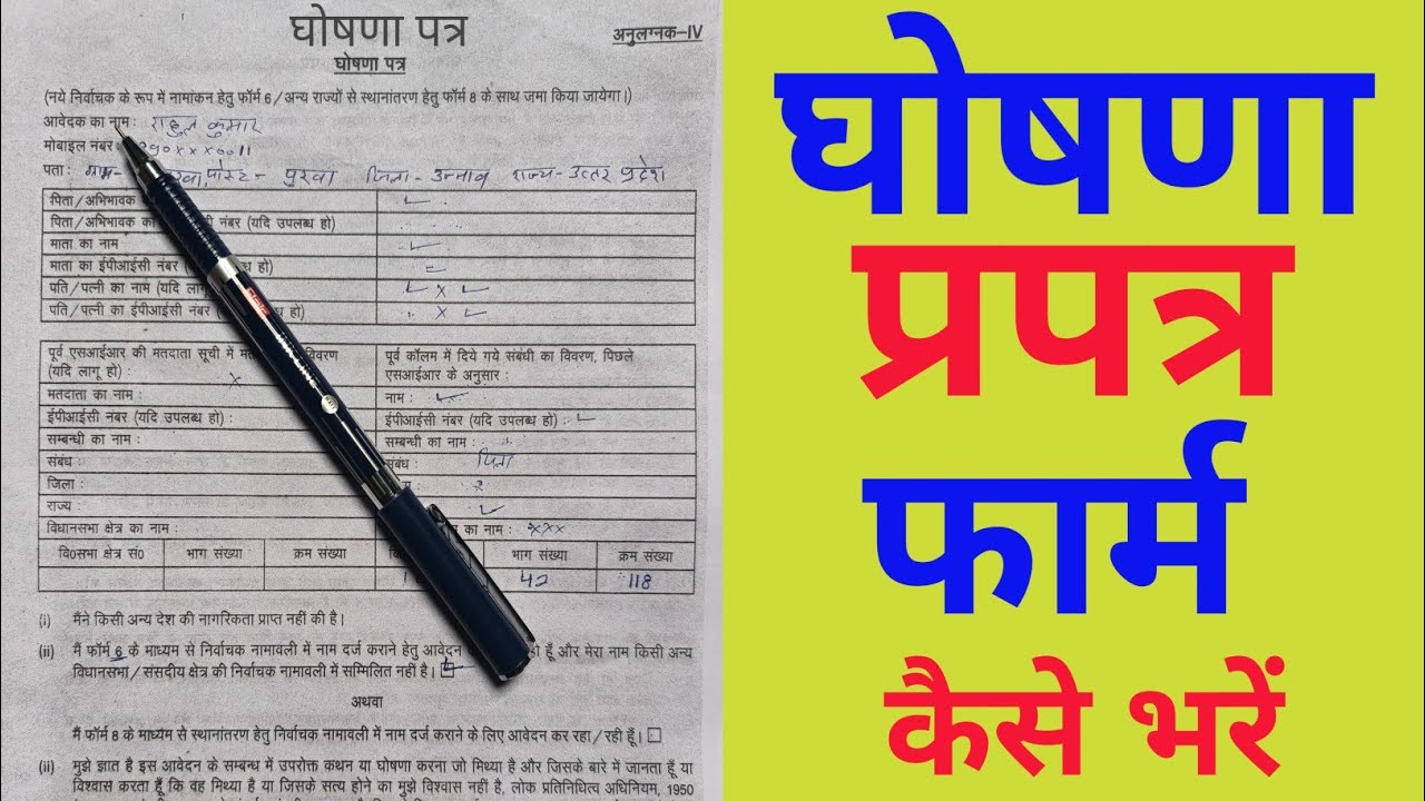 घोषणा पत्र कैसे भरें | ghoshna patra kaise bharen | declaration form fill up | form 6 kaise bhare